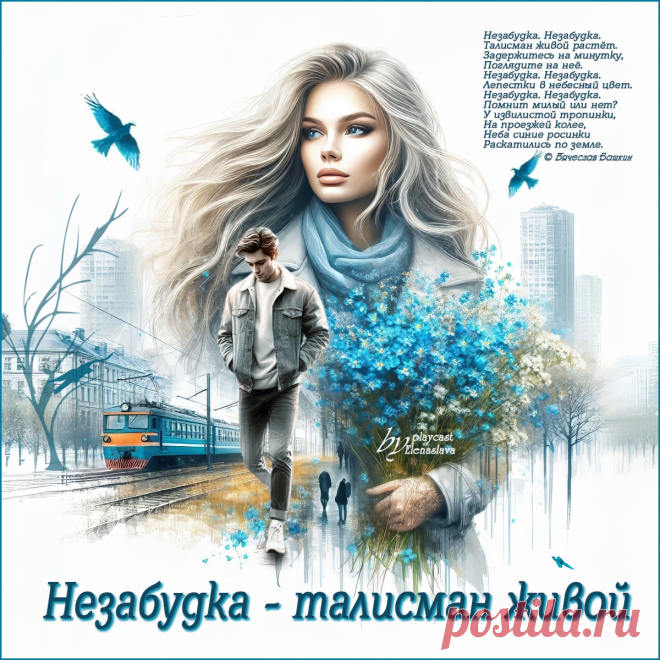 Незабудка - талисман живой... ~ Открытка (плейкаст)