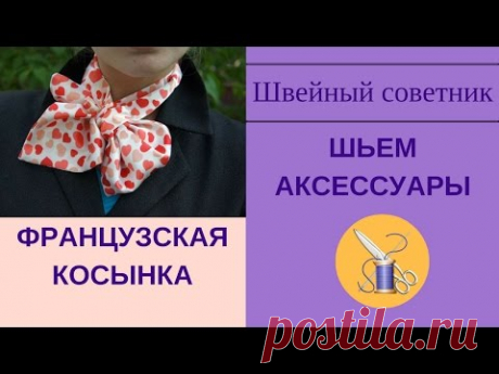 Эффектно! Шьем аксессуары: французская косынка (шарф-франтон).