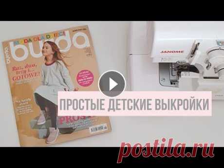 Простые детские выкройки  Детские выкройки Бурда Выкройки Бурда Россия Бурда в Украине Понравилось видео, ставь палец вверх и подписывайся на канал ❤ Не забудь нажать на колокольчик! Мой второй канал...