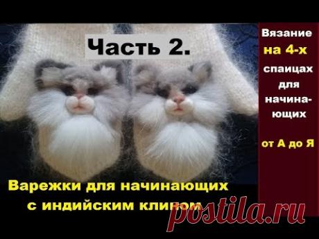 Вязание варежки. Часть 2. Вяжем на 4-х спицах индийским клином.