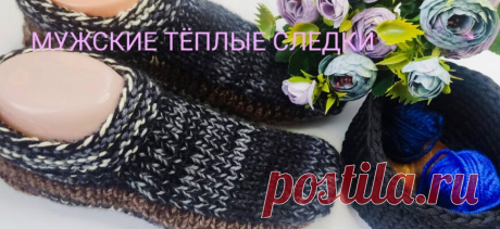 Очень тёплые мужские тапочки спицами.💥 Вяжутся очень просто - Алёна-вяжем спицами. - Ideipotok.Ru