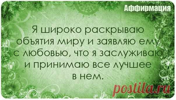Аффирмации