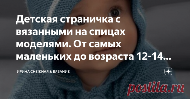 Детская страничка с вязанными на спицах моделями. От самых маленьких до возраста 12-14 лет. Наши маленькие люди, какие они? Они разные, как и мы с вами. И у них есть тоже свои вкусы и предпочтения. Особенности в выборе появляются чуть ли не 