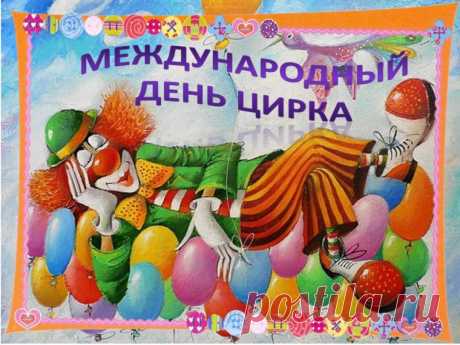 С Международными днём цирка! Смеха, радости и позитива!