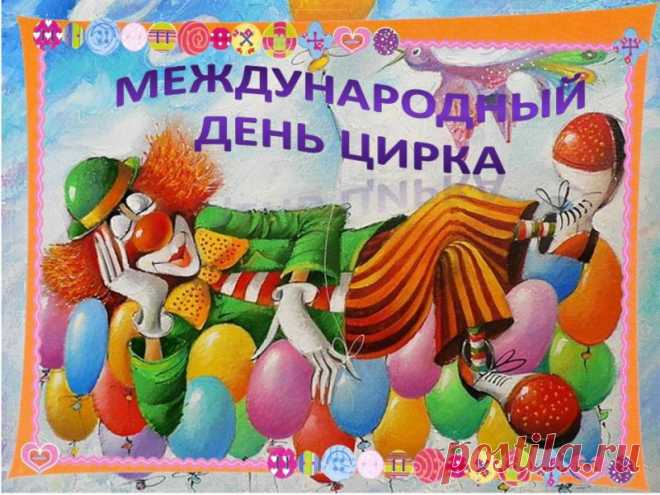 С Международными днём цирка! Смеха, радости и позитива!