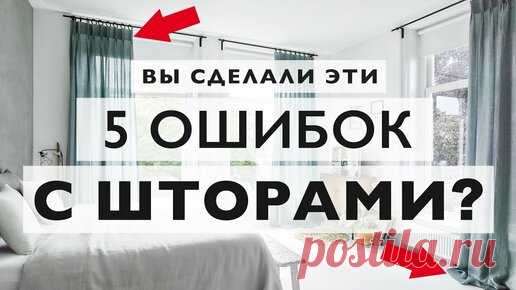 Вешаете шторы? Не делайте эти 5 ужасных ошибок! | Ваш дизайнер интерьера | Дзен