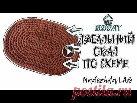 Идеальный овал из трикотажной пряжи + Схема вязания овала крючком Идеальный овал из трикотажной пряжи + Схема вязания овала крючком В это видео я вяжу ряд за рядом овал крючком. Такой овал может быть донышком для сум...