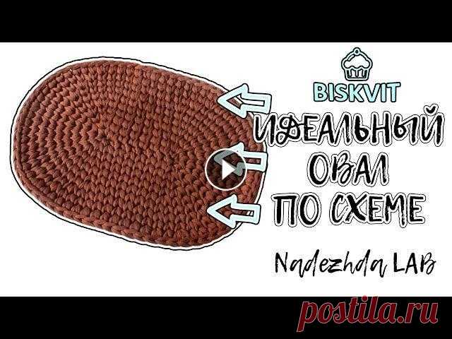 Идеальный овал из трикотажной пряжи + Схема вязания овала крючком Идеальный овал из трикотажной пряжи + Схема вязания овала крючком В это видео я вяжу ряд за рядом овал крючком. Такой овал может быть донышком для сум...