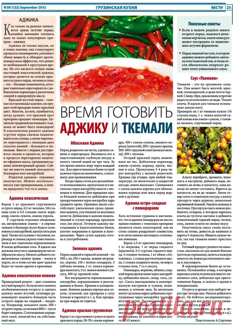 Время готовить аджику и ткемали