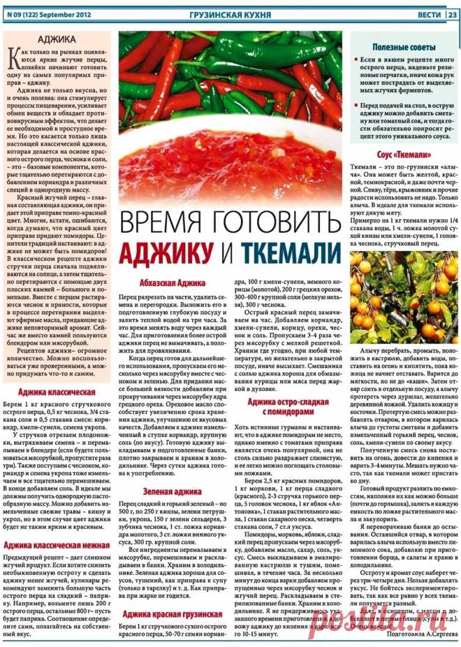 Время готовить аджику и ткемали