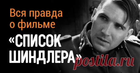 20 малоизвестных фактов о культовом фильме «Список Шиндлера». | Story