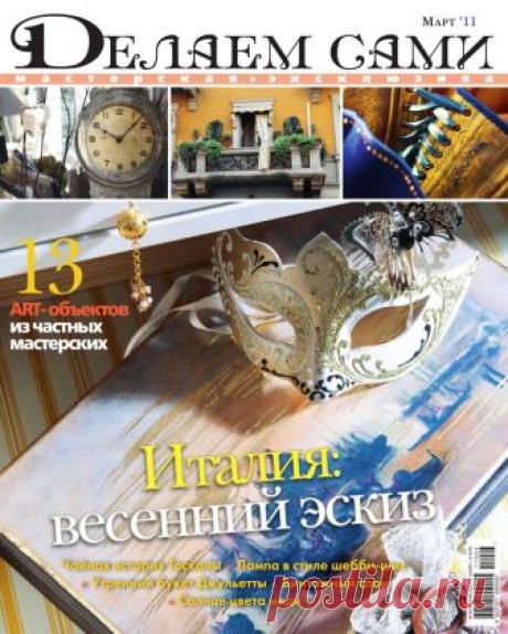Делаем сами №3 2011
