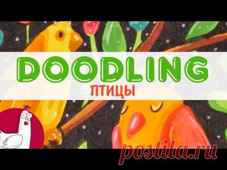 ИДЕЯ для скетчбука - ДУДЛИНГ с птицами