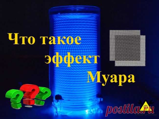 Лампа с эффектом Муара