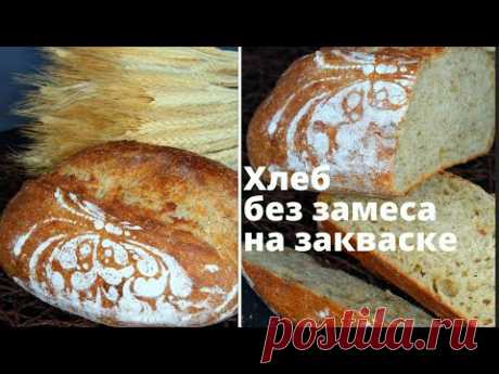 ХЛЕБ НА ЗАКВАСКЕ без замеса ЗА 5 МИНУТ ✧ Готовить просто и быстро! Очень вкусный хлеб! Рекомендую