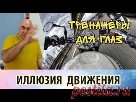 Тренажеры для глаз: иллюзия движения.  Иллюзия улучшающая зрение