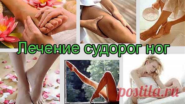 Если ноги сводит судорогой – причины и  заболевания | Лечение народными средствами в домашних условиях