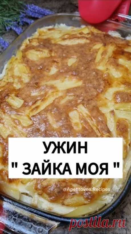А у вас что на ужин? Картошка с курицей в духовке. Коротко,ясно и вкусно. Подпишитесь на канал: @nenuasho @lanaappetitovna#рекомендации #рецепты #шортс #ужин...