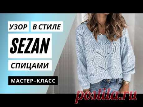Трендовый узор полупатентной резинкой спицами в стиле Sezan