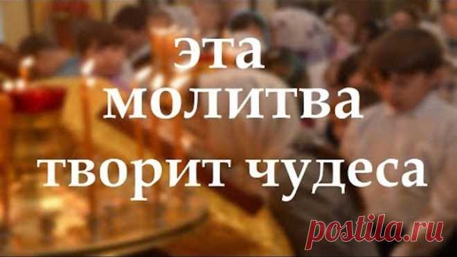 ЭТА МОЛИТВА СИЛЬНЕЙШИЙ ОБЕРЕГ! СПАСЁТ ОТ ВСЯКОЙ БЕДЫ, ЗЛЫХ ЛЮДЕЙ, ПОРЧИ, СГЛАЗА И КОЛДОВСТВА