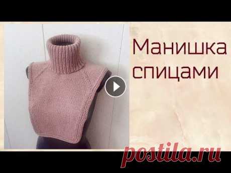 Манишка спицами.Простой способ расчета &quot;реглана сверху&quot;.Формирование ростка и горловины. Манишка – очень удобный элемент одежды: она совмещает в одном изделии функции шарфа, воротника и водолазки. Связать такое изделие спицами к предстоящи...