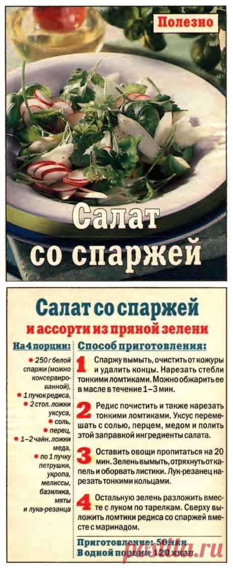 Салат со спаржей и ассорти из пряной зелени