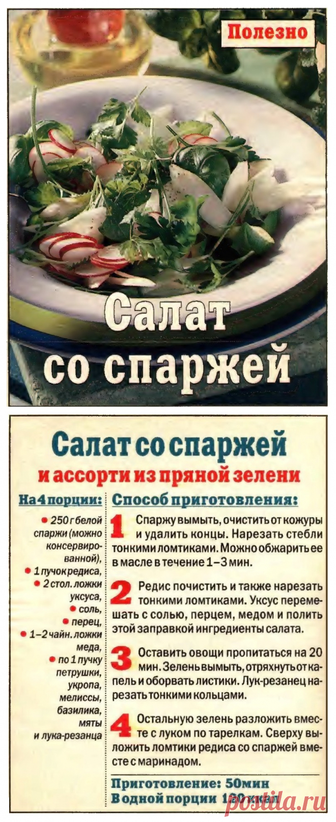 Салат со спаржей и ассорти из пряной зелени