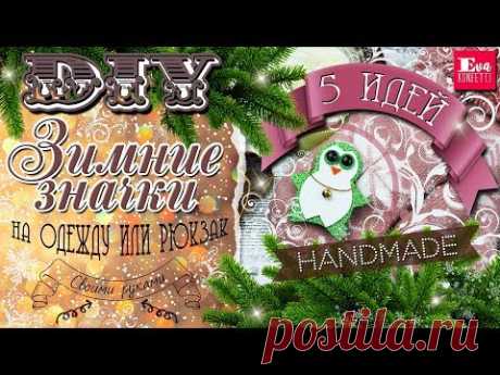 DIY Зимние ЗНАЧКИ на рюкзак или джинсовку СВОИМИ РУКАМИ 🔹 5 идей 🔹 Eva-Konfetti