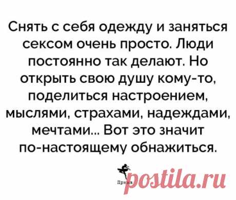Люди редко говорят то, что хотели сказать на самом деле.
- Ф.М. Достоевский
Почему так?