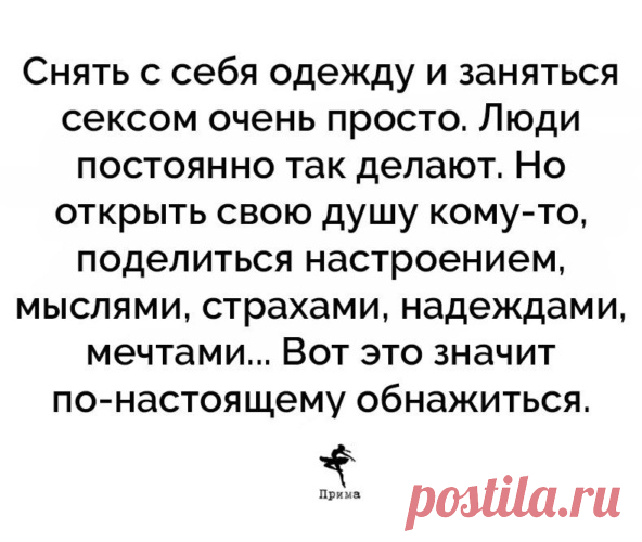 Люди редко говорят то, что хотели сказать на самом деле.
- Ф.М. Достоевский
Почему так?