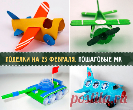 Пошаговые мастер-классы детских поделок к 23 февраля Много интересных мк!