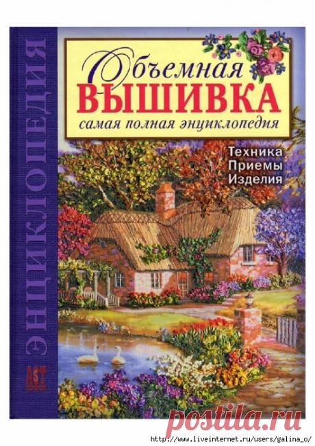 Самая полная энциклопедия:объемная вышивка.