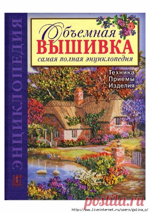 Самая полная энциклопедия:объемная вышивка.