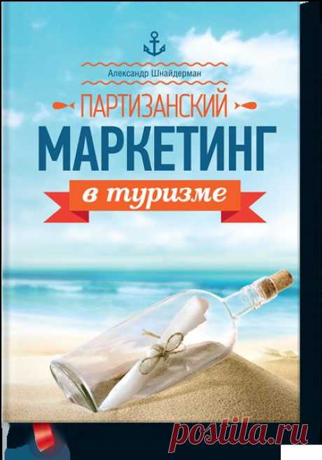 Партизанский маркетинг в туризме (Александр Шнайде... — МИФ