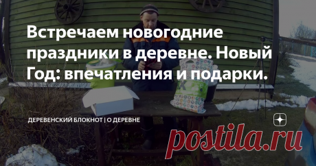 Встречаем новогодние праздники в деревне. Новый Год: впечатления и подарки.