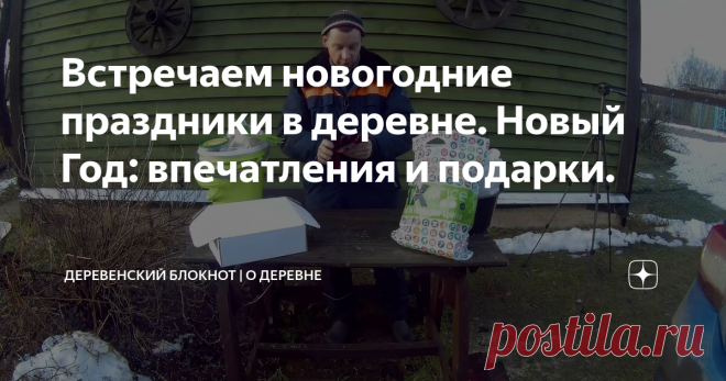 Встречаем новогодние праздники в деревне. Новый Год: впечатления и подарки.