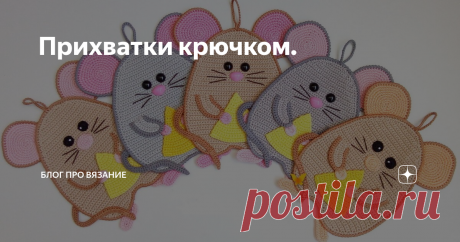 Прихватки крючком. Прихватка  крючком украсит любую кухню, ведь из большого разнообразия узоров всегда можно найти что-то свое.
Для вязания таких небольших вещиц не надо иметь большой навык и опыт, поэтому с такой работой справятся даже начинающие мастерицы. А еще это хороший способ использовать остатки пряжи.
Если ваши прихватки будут не просто украшать кухню, то пряжу следует выбирать хлопок или лен, в