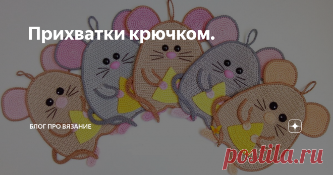 Прихватки крючком. Прихватка  крючком украсит любую кухню, ведь из большого разнообразия узоров всегда можно найти что-то свое.
Для вязания таких небольших вещиц не надо иметь большой навык и опыт, поэтому с такой работой справятся даже начинающие мастерицы. А еще это хороший способ использовать остатки пряжи.
Если ваши прихватки будут не просто украшать кухню, то пряжу следует выбирать хлопок или лен, в