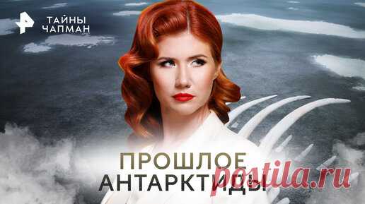 Прошлое Антарктиды. Что нашли ученые подо льдом — Тайны Чапман | Документалистика РЕН ТВ | Дзен