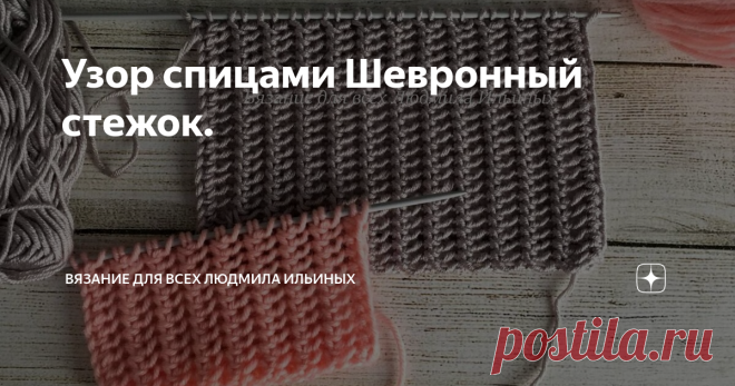 Узор спицами Шевронный стежок. Двухсторонний простой узор отлично подойдет для вязания шарфов, палантинов, пледов и т.д.
В интернете на разных сайтах популярна публикация:
Но, если вязать, следуя этому описанию, получается совсем другой узор.
Схема состоит из снятых, лицевых петель и накидов.  Казалось бы, все просто… однако есть пару секретиков ).