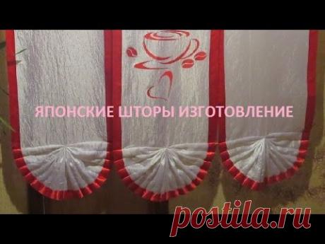 Японские шторы своими руками, пошаговый видео мастер класс. | ШТОРЫ, ЛАМБРЕКЕНЫ, ДОМАШНИЙ ТЕКСТИЛЬ СВОИМИ РУКАМИ