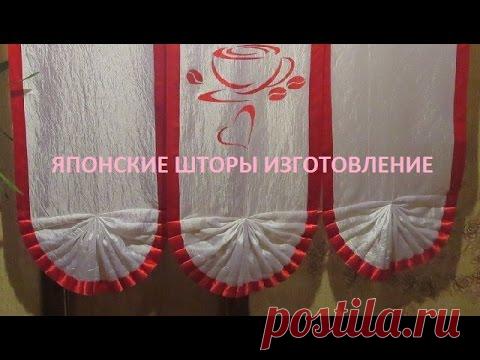 Японские шторы своими руками, пошаговый видео мастер класс. | ШТОРЫ, ЛАМБРЕКЕНЫ, ДОМАШНИЙ ТЕКСТИЛЬ СВОИМИ РУКАМИ