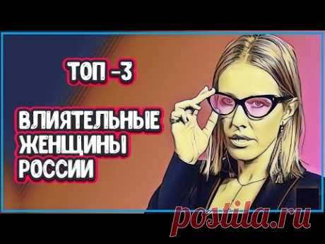 САМЫЕ ВЛИЯТЕЛЬНЫЕ ЖЕНЩИНЫ РОССИИ  (топ 3 рейтинги женщин россии) - YouTube