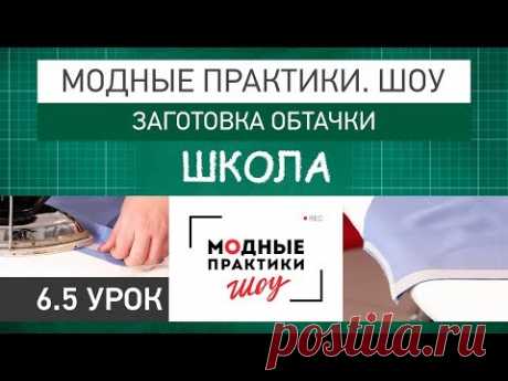 Модные практики. Шоу! Школа. Технологические узлы.  Заготовка обтачки. Урок 6.5 - YouTube