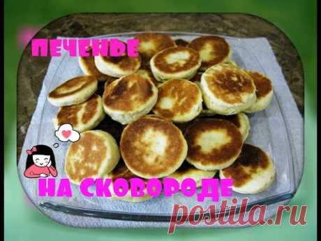 Печенье на сковороде.Просто,быстро,вкусно!/cookies on a frying pan/.