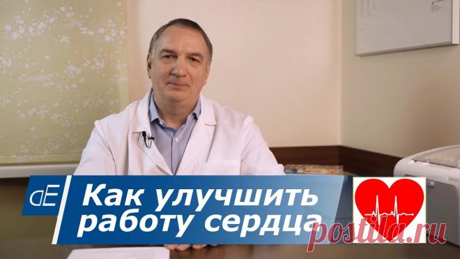 Как улучшить работу сердца, если часто болит или ноет СЕРДЦЕ,  есть одышка. Как улучшить работу сердца, если часто болит или ноет СЕРДЦЕ,  есть одышка, и ИБС / ишемическая болезнь сердца.Психосоматика сердечных заболеваний. Что делат...