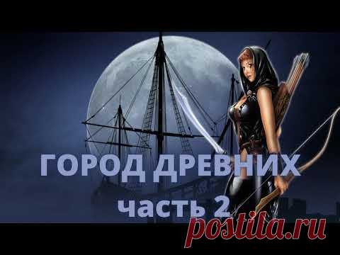 Аудиокнига Город древних 2 часть Константин Муравьев