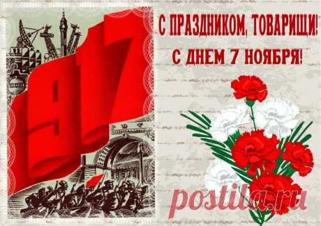 С Днем Октябрьской революции! Пусть близкие и друзья всегда остаются рядом, а в доме царят уют и покой!