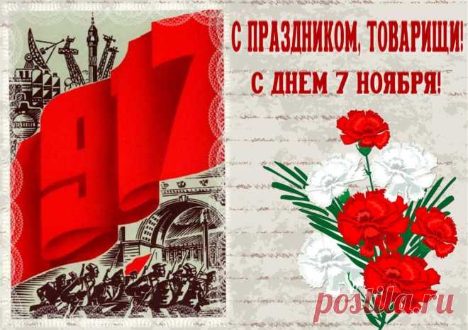 С Днем Октябрьской революции! Пусть близкие и друзья всегда остаются рядом, а в доме царят уют и покой!