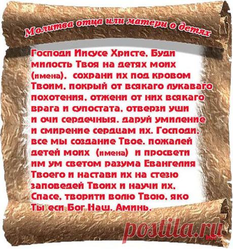 МОЛИТВА ОТЦА ИЛИ МАТЕРИ О ДЕТЯХ !!!
